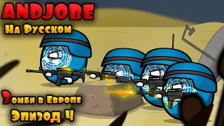 Зомби в Европе.  Высадка сил ООН в Италии. Countryballs.