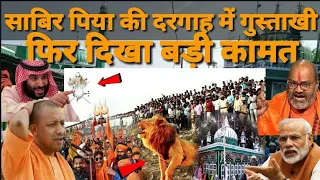 साबिर पिया की जिंदा करामत√भगवा गुंडों की निकल गई हैकड़ी√गुस्ताखी पड़ा महंगा