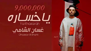 غسان الشامي - ياخسارة (حصريا) 2022 | Ghassan Al Shami - Ya khasara