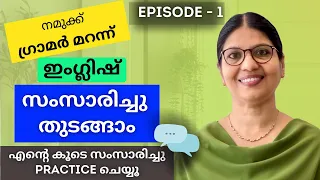 ഗ്രാമറിന്റെ കാര്യം വിടൂ, ഇംഗ്ലിഷ് സംസാരിക്കൂ | SPEAK ENGLISH WITHOUT FEAR |Spoken English Lesson-161