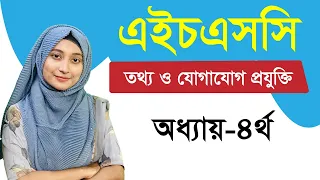 এইচএসসি আইসিটি I ৪র্থ অধ্যায় I ওয়েব ডিজাইন পরিচিতি এবং HTML I পর্ব ০১
