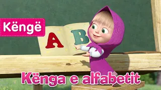 Masha dhe ariu - Kënga e alfabetit - Dubluar në Shqip (Këngët e fëmijëve)