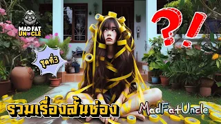 รวมเรื่องสั้นช่อง MadFatUncle ชุดที่3 #การ์ตูน #ตลก 