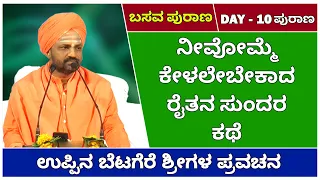Beautiful Story Of A FORMER | BASAVA PURANA | DAY- 10 PURANA | UPPINABETAGERE SWAMIJI Pravachana