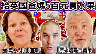 我給英國爸媽5百元去買水果！爸他們傻眼了！｜外國人會覺得台灣水果便宜好吃嗎？｜第一次見到百香果爸媽都認不出來！｜ English Parents Go Fruit Shopping In Taiwan
