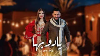 Raouf Maher - Ya Doubha [Official Music Video] (2024) / رؤوف ماهر - يا دوبها