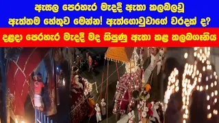 Esala perahera 2021 ඇසල පෙරහරේ නොදුටු වීඩියෝව ali kulappuwa