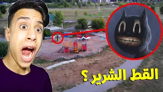 طائرة بدون طيار تلتقط القط الشرير في الحديقة المسكونة !! (مخيف)🔥😱