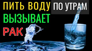Никогда не пейте воду по утрам. Вы глотаете бактерии! З правила воды, красоты и здоровья. Чудо...