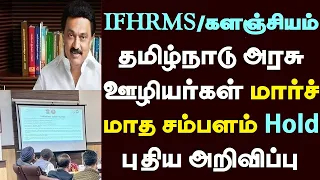 தமிழ்நாடு அரசு ஊழியர்கள் 2026 மார்ச் மாத சம்பளம் Hold புதிய அறிவிப்பு IFHRMS GBM 2.0 Correction