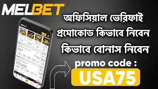 melbet কিভাবে খুলবো | melbet account kivabe khulbo | melbet account opening | melbet promo code