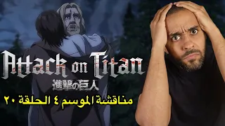 مناقشة الحلقة العشرون من الموسم الرابع Attack on Titan