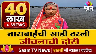 Special Report: ताराबाईंची साडी ठरली जीवनाची दोरी! शौर्याचं झालं सर्वत्र कौतुक!