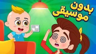 أغنية ضو بدون موسيقى | اغاني اطفال دووديز | Doodies