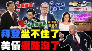 郭正亮嘆拜登削90兆赤字可笑！習近平要解放軍拚一體化戰略！美債升級版金融海嘯要來了？美部長想訪北京卻找不到門？陸提嚴正交涉問蔡英文訪美！ 新聞大白話@tvbstalk完整版 20230309