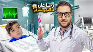 اخدنا دينيز على دكتور 😱 طلع دكتور شرير 😈😰هربنا من العيادة وجبنالو الشرطة #دينيز