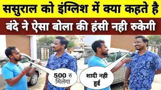 ससुराल को इंग्लिश में क्या कहते Dimag Lagao Ep 07 बंदे ने खूब हंसाया uttam kewat
