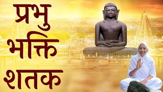 प्रभु भक्ति शतक।Prabhu Bhakti Shatak| ✍🏻आर्यिका १०५ श्री पूर्णमति माताजी।स्वर- आदरणीय ब्र. ऋतु दीदी