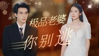 [ENG SUB]【極品老婆你別逃-全集】找前妻治疗性无能只为娶新老婆！？你們這的女人都這麼主動的麼？ ！#都市 #短剧 #小说 #正能量 #甜宠 #爱情 #虐心 #热门 #剧集