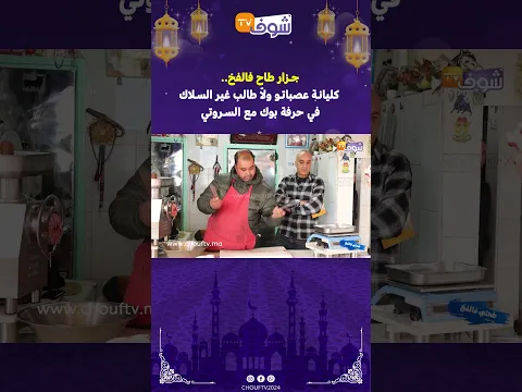 جزار طاح فالفخ.. كليانة عصباتو ولاّ طالب غير السلاك  في حرفة بوك مع السروتي
