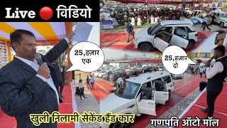 कार की खुली *निलामी*Live 🔴 विडियो Ganpati Auto Mall रायगढ़ | Monty vlogs