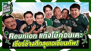 นัด(เพื่อนซี้)กระชับมิตร EP2 - ขอบสนามรวมตัวแก๊งโม้ก่อนเตะเชียร์ช้างศึกลุยเอเชียนคัพ!