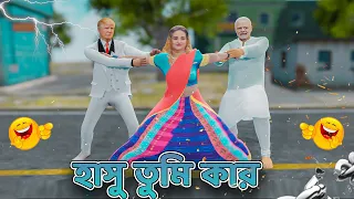 হাসু তুমি কার || মোদি ট্রাম গ্যাঞ্জাম || Bangla Funny Video