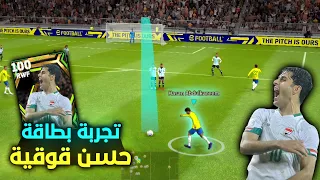 أقوى تجربة لـ حسن عبد الكريم لاعب العراق ( قوقية ) بيس 2023 موبايل efootball 23