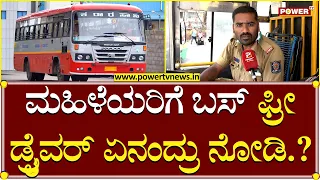 Free Bus Scheme : ಮಹಿಳೆಯರಿಗೆ ಬಸ್ ಫ್ರೀ ಡ್ರೈವರ್ ಏನಂದ್ರು ನೋಡಿ  | KSRTC Bus Driver | Power TV News