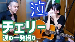 【涙のワケとは！？】夫婦でチェリーを弾いてみた【ヨメトオレ】