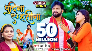 #VIDEO | #PAWAN_SINGH का रिकॉर्ड बनाने वाला गाना | ले ल पुदीना | PUDINA AE HASEENA | Bhojpuri Song