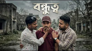 বর্তমান সময়ের সেরা সামাজিক শর্টফিল্ম "বন্ধুত্ব"। @FamilyEscortBD । #emotionalstory #emotionalvideo