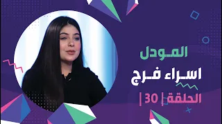 برنامج برلمان المشاهير| الحلقة 30 | مع المودل اسراء فرج
