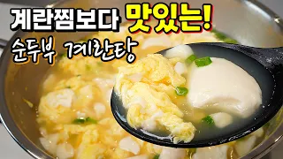 바쁜아침 최고요리! 5분 완성✔️ 정말 맛있는 몽글몽글 순두부계란탕