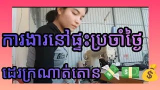 របៀបដេរក្រណាត់តោនការងារប្រចាំថ្ងៃនៅផ្ទះសូមបងៗជួយចុច subscribeYouTubeខ្ញុំម្នាក់មួយផងបងៗសូមអរគុណ