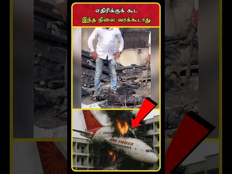 Air India Plane Crash | Ahmedabad Plane Crash | Ahmedabad Plane Crash | Plane Crash Latest | #shorts
