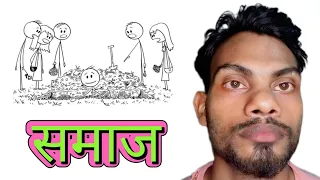 समाज