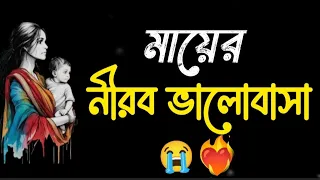 মায়ের নীরব ভালোবাসা। Mother silent love। Mother sacrifice story