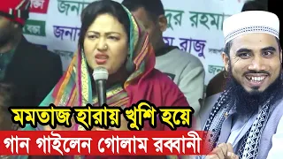 মমতাজ হারায় হুজুর খুশি ! মমতাজকে নিয়ে গান গাইলেন গোলাম রব্বানী Golam Rabbani Waz 2024
