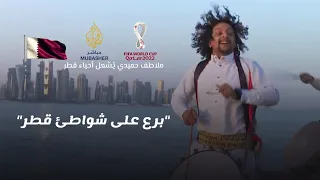 برع في شوارع وشواطى #قطر