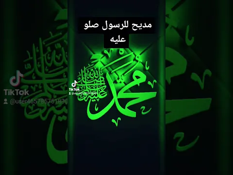 مديح نبوي