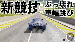 【超破壊車幅跳び】着地の際に飛び散る破片にご注意ください。ビームエヌジードライブ（beam NG drivea）