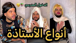 أنواع الأساتذة في الدخول المدرسي 📚😂
