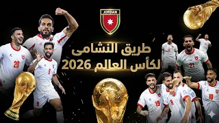  طريق النشامى إلى كأس العالم 2026 🇯🇴 | اهداف الاردن كاملة | أهداف وجنون المعلقين