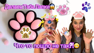 ДЕЛАЕМ ТАБА ЛАПКИ СВОИМИ РУКАМИ🐾🤲 Что пошло не так?!🫣😱