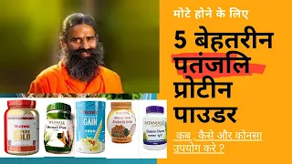मोटे होने के 5 सबसे असरदार पतंजलि प्रोटीन पाउडर | Best Patanjali Products For Weight gain.