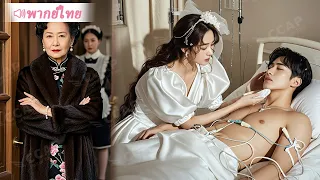 สาวใช้ถูกคุณหญิงบังคับแต่งแทนคุณหนูให้ชายเจ้าชายนิทรา แต่เขาทั้งหล่อและรวย…ตอนจบสุดพีค!