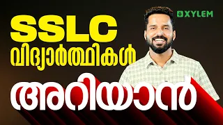 SSLC വിദ്യാർത്ഥികൾ അറിയാൻ | Xylem SSLC