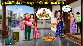 इकलौती नंद का ससुर जैसी उम्र वाला पति। Cartoon videos। Hindi Stories ke diwane।