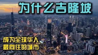 为什么吉隆坡，会成为全球华人最向往的城市？小曹带大家看一下整个马来西亚最大的华人区生活是一种什么样的感觉